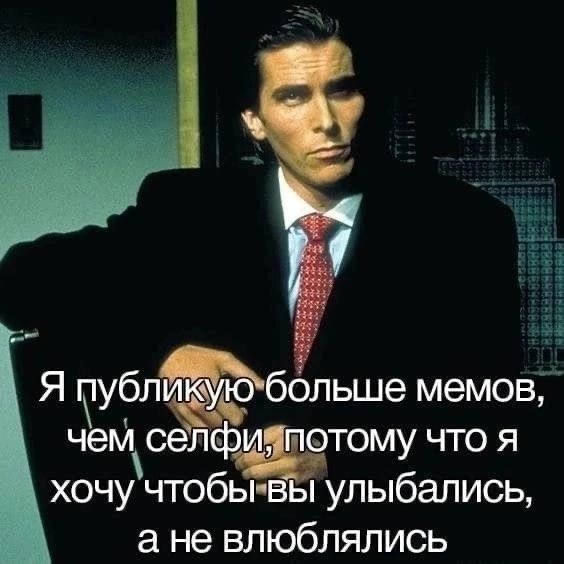 Я лубл больше мемов че селф тому что я хочу чтобы улыбались а не влюблялись