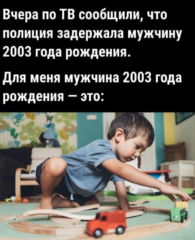 Вчера по ТВ сообщили что полиция задержала мужчину 2003 года рождения для меня мужчина 2003 года рождения это