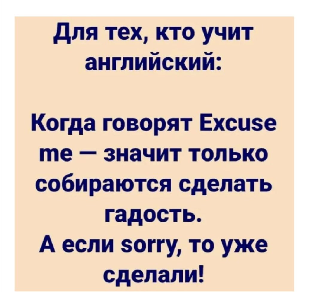 для тех кто учит английский Когда говорят Ехсизе те значит только собираются сделать гадость А если зоггу то уже сделали