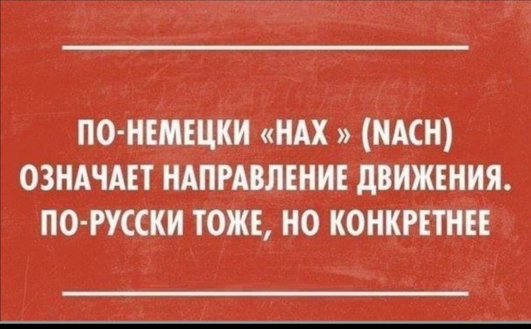 ПО НЕМЕЦКИ НАХ НАСН ОЗНАЧАЕТ НАПРАВЛЕНИЕ дВНЖЕНИЯ ПО РУССКН ТОЖЕ НО КОНКРЕТНЕЕ