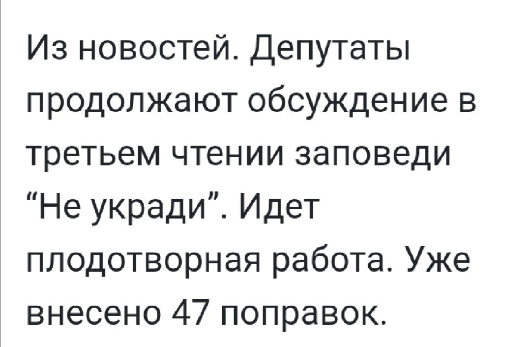 Из новостей Депутаты продолжают обсуждение в третьем чтении заповеди Не укради Идет плодотворная работа Уже внесено 47 поправок