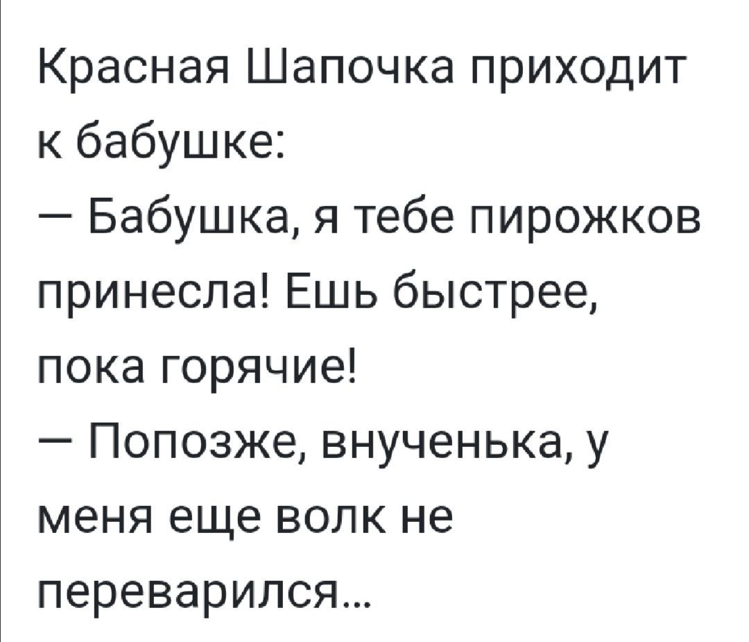 Красная Шапочка приходит к бабушке Бабушка я тебе пирожков принесла Ешь быстрее пока горячие Попозже внученька у меня еще волк не переварился