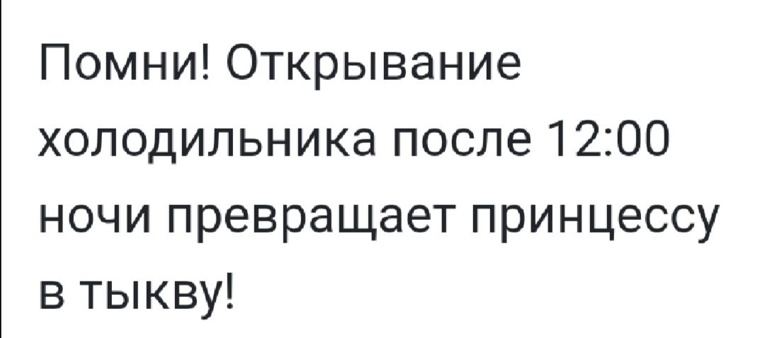 Помни Открывание холодильника после 1200 ночи превращает принцессу в тыкву