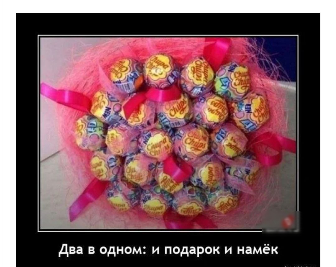 Два в одном и подарок и намёк