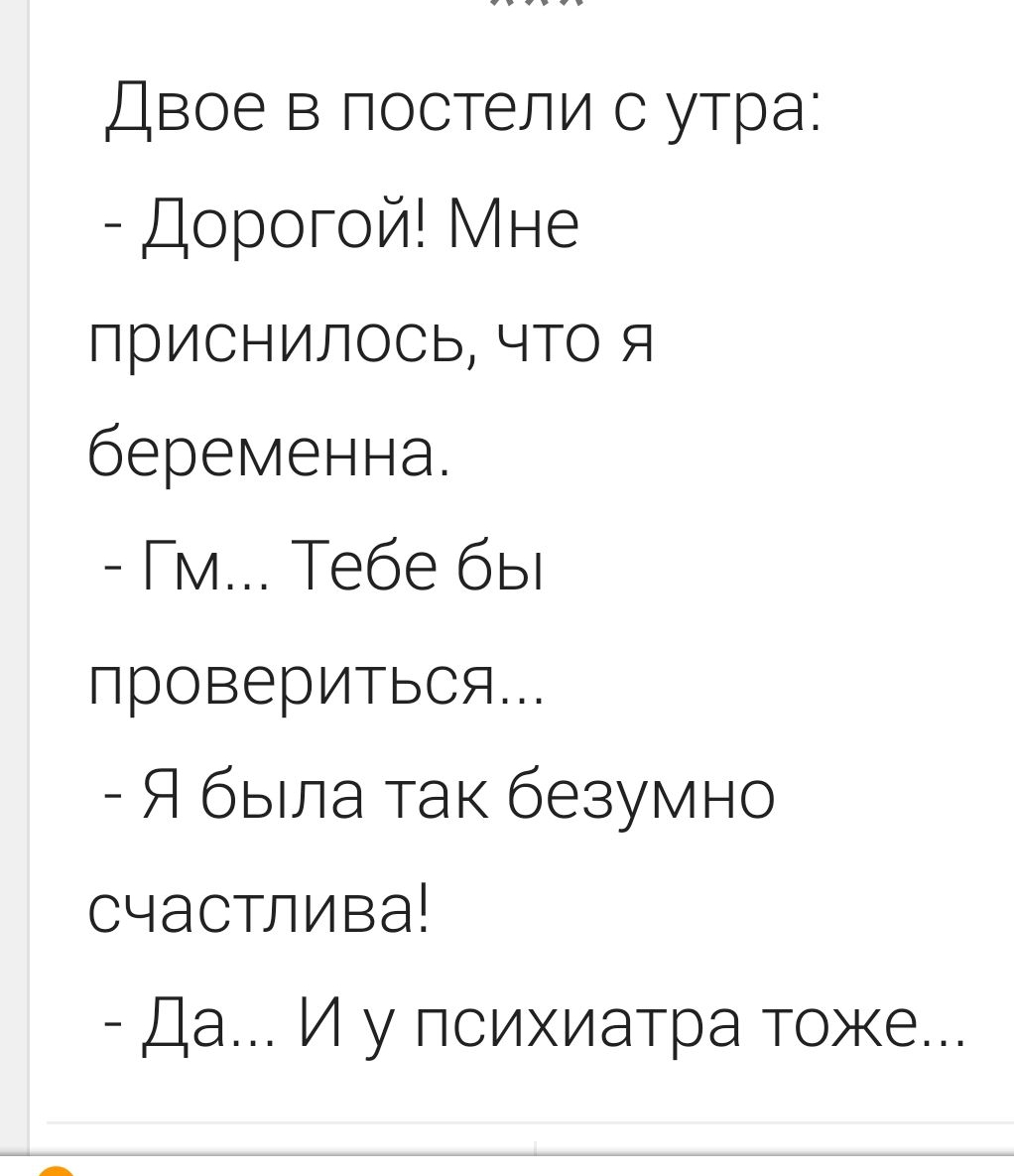 Двое в постели с утра Дорогой Мне приснилось что я беременна _ Гм Тебе бы провериться Я была так безумно счастлива Да И у психиатра тоже