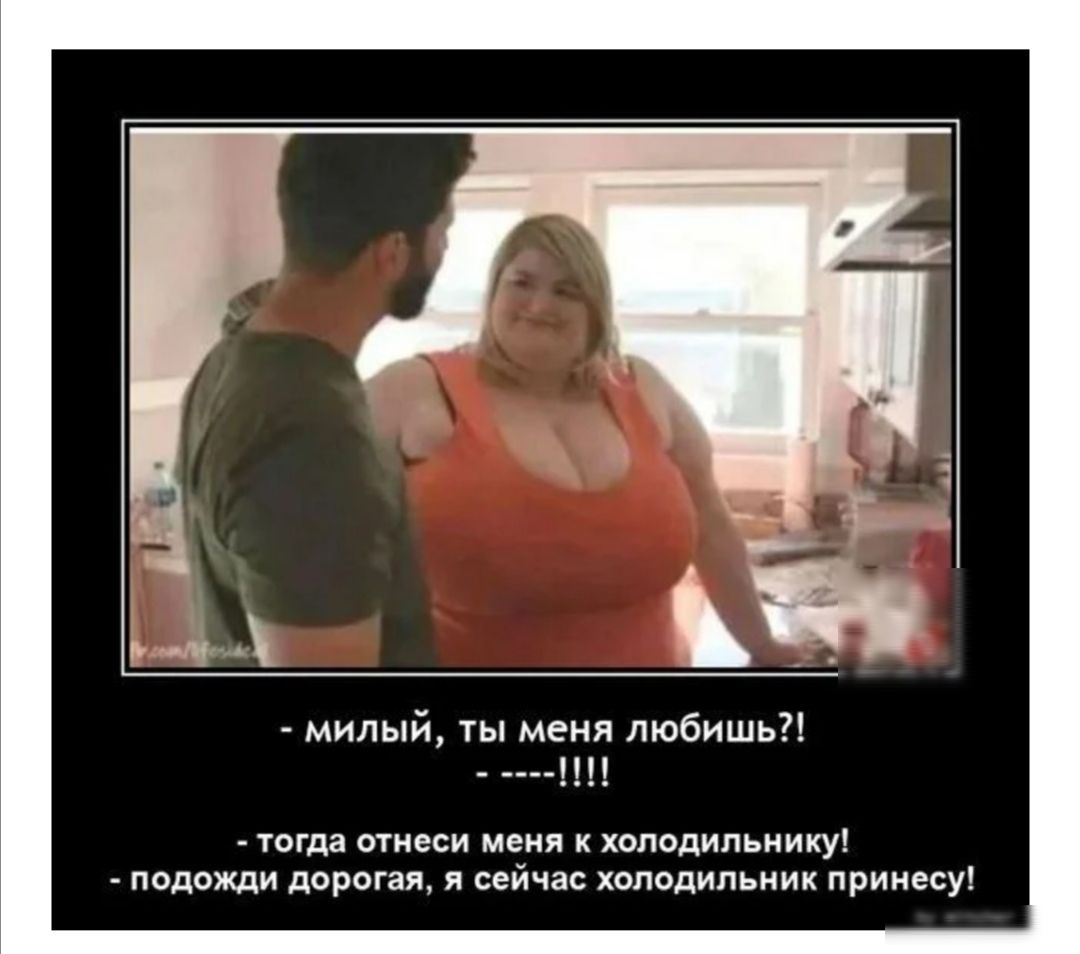 цл милый ты меня любишь чаша ошеси меня к холодильнику Подпиши дпрогал сейча хпппдипьиик прииесу