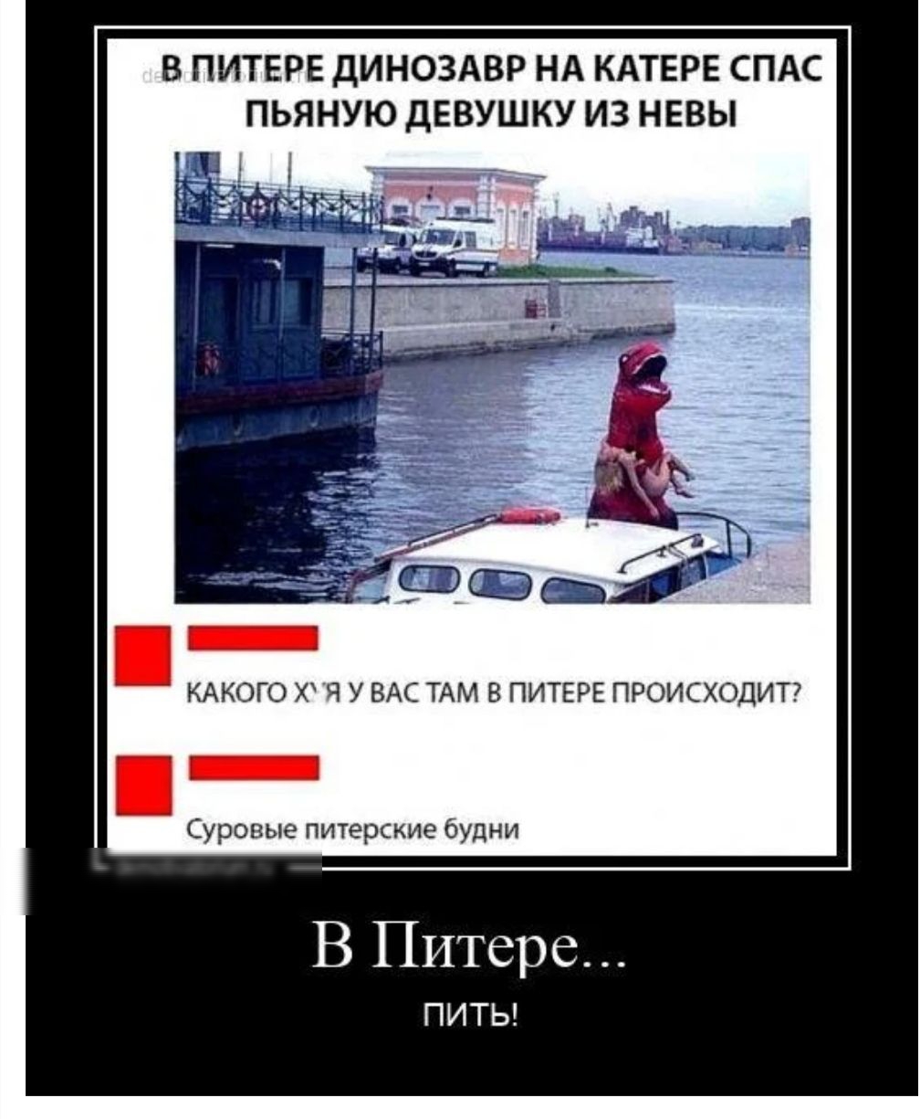 В ПИТЕРЕ ДИНОЗАВР НА КАТЕРЕ СПАС ПЬЯНУЮ ДЕВУШКУ ИЗ НЕВЫ имаго ч у вм мм в питЕРЕ пигхплип уровне пптекхмче в В Питере пить