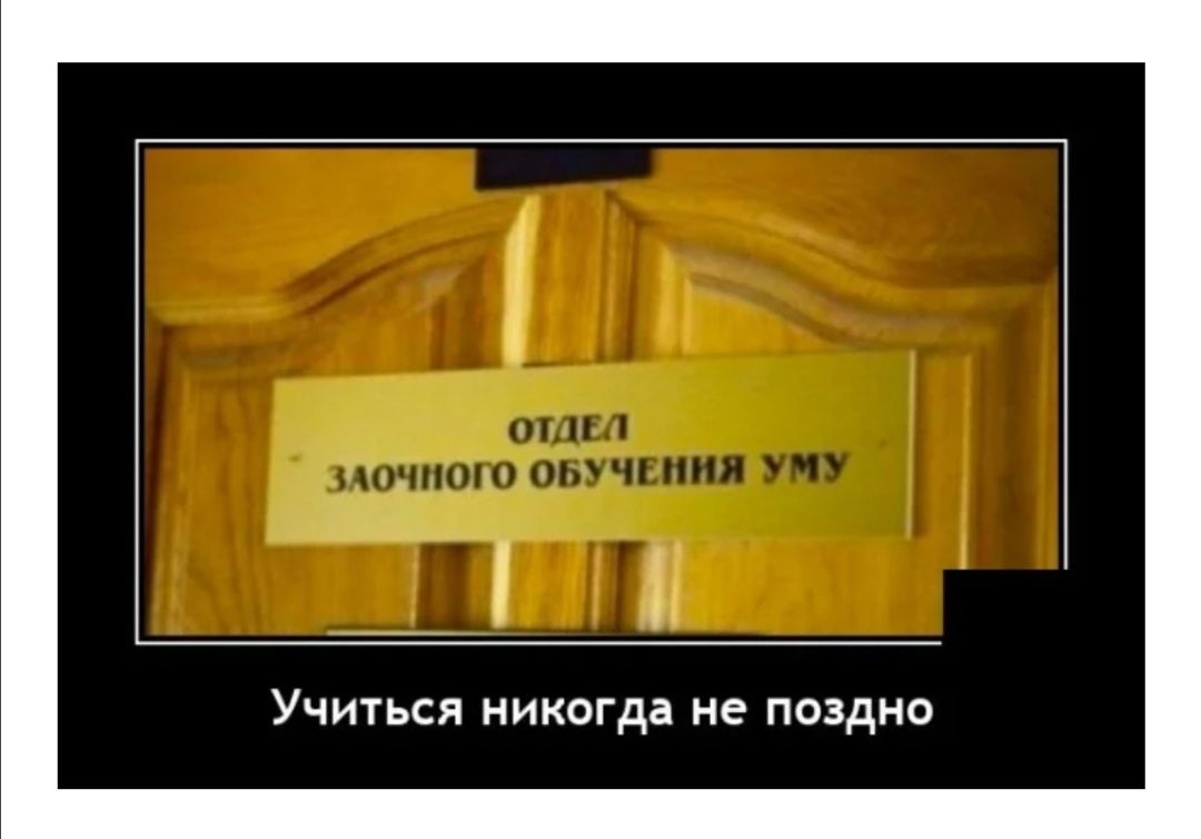 Учиться никогда не поздно