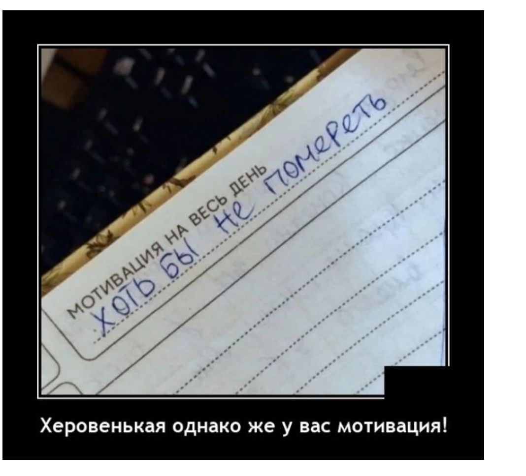 Херовенькая однако же у вас мотивация