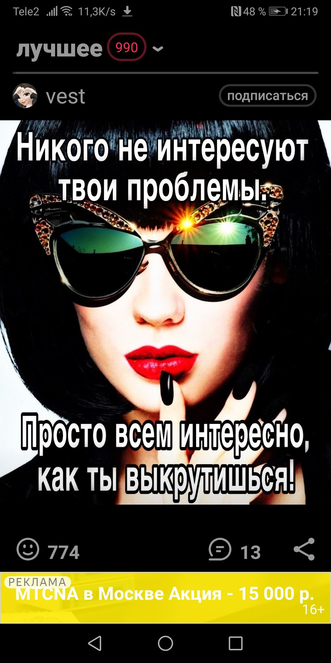 Тее2 ИЭКэ 13145 т и лучшее УЕЗТ подписаться 5 Никогоіненинтересуют твои проблемьг Т г д _ __ жд Москва Акция 15 000 р О П