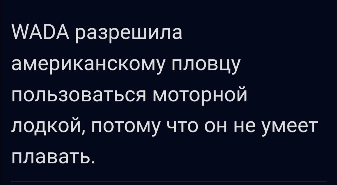 ААВА разрешила американскому пповцу пользоваться моторной лодкой потому что он не умеет плавать