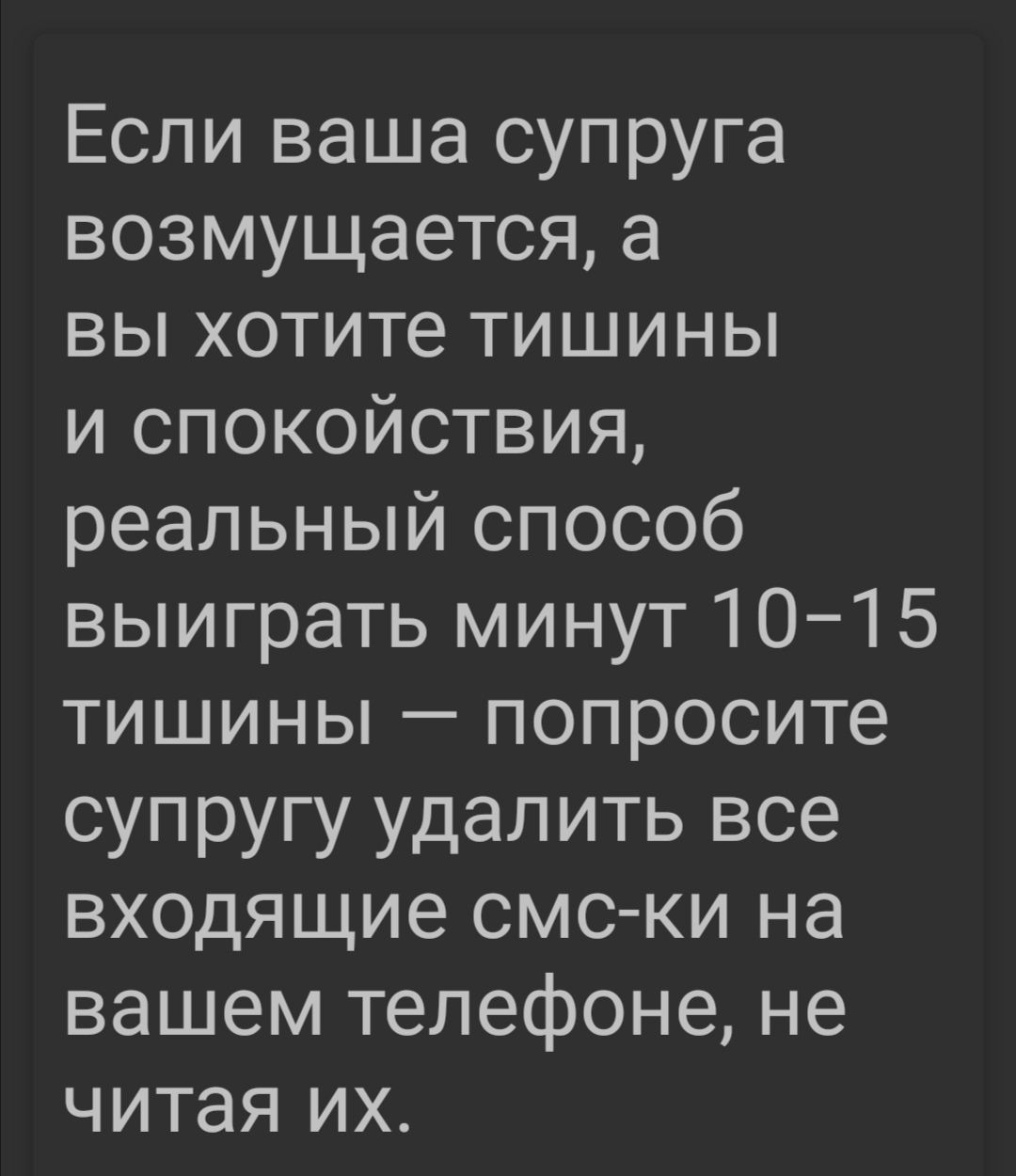 Если ваша супруга возмущается а вы хотите тишины и спокойствия реальный способ выиграть минут 101 5 тишины попросите супругу удалить все входящие смс ки на вашем телефоне не читая их
