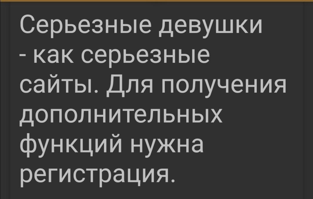 Серьезные девушки как серьезные сайты Для получения дополнительных функций нужна регистрация