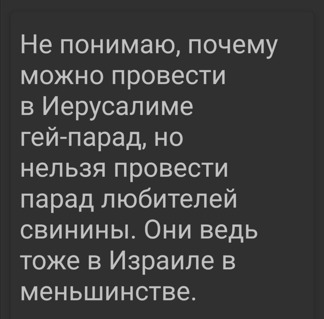 Не понимаю почему можно провести в Иерусалиме гей парад но нельзя провести парад любителей свинины Они ведь тоже в Израиле в меньшинстве