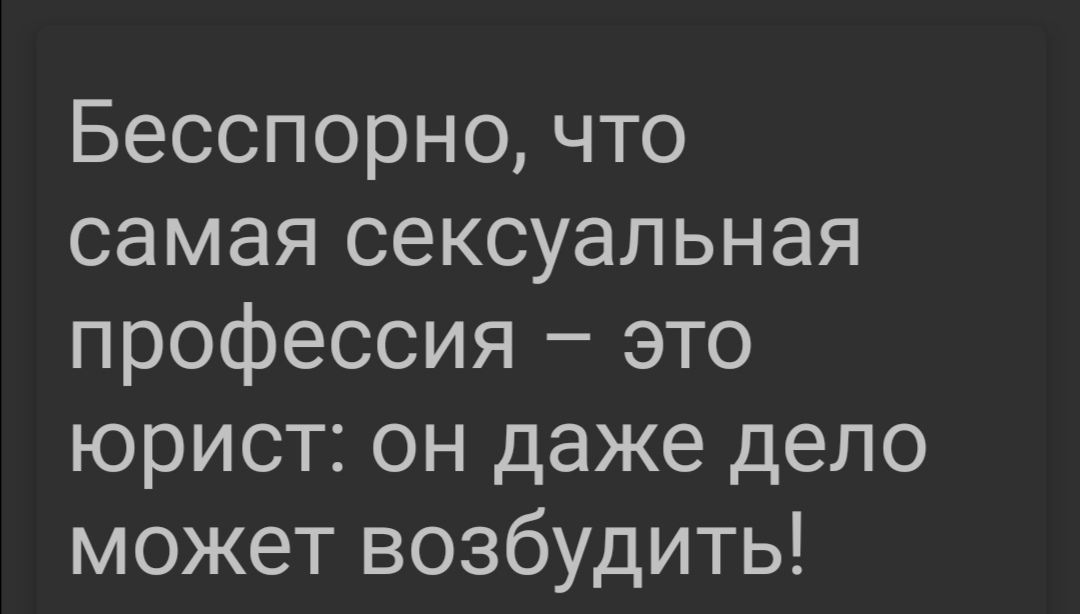 Бесспорно что самая сексуальная профессия это юрист он даже дело может возбудить