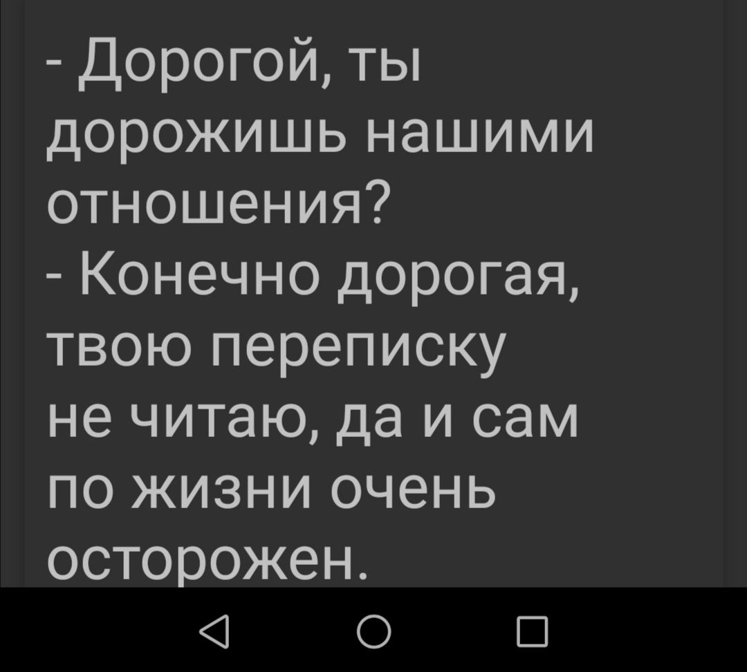 Дорогой ты дорожишь нашими отношения Конечно дорогая твою переписку не читаю да и сам по жизни очень осторожен 1 о в