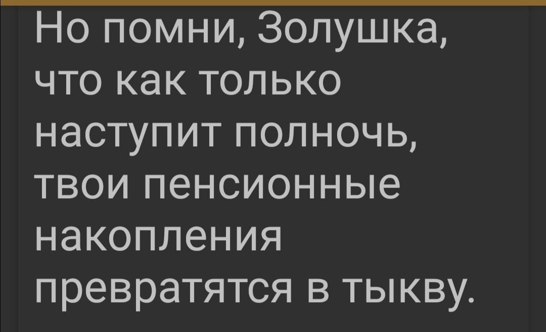 Но помни Золушка что как только наступит полночь твои пенсионные накопления превратятся в тыкву