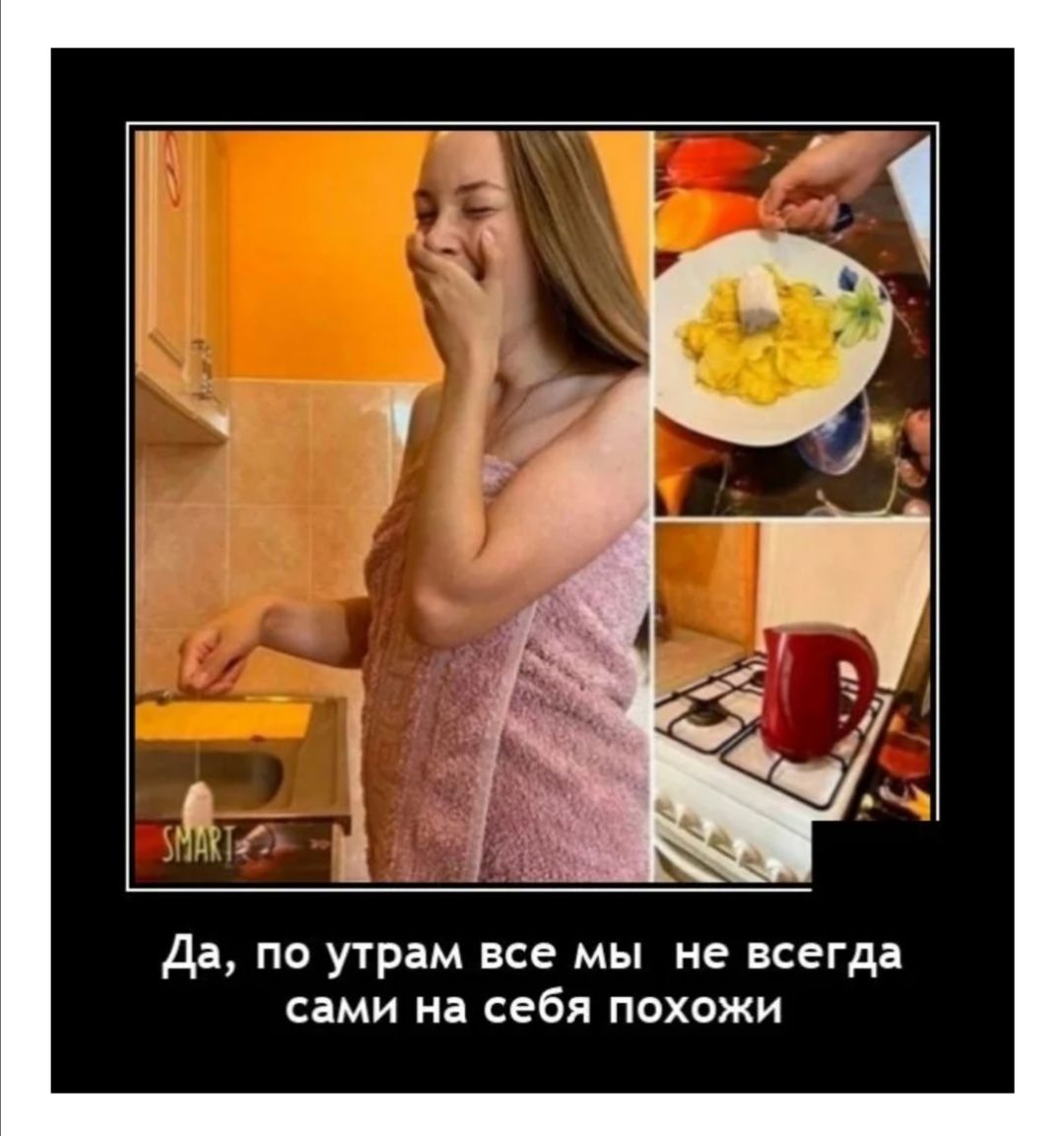 да по утрам все мы не всегда сами на себя похожи