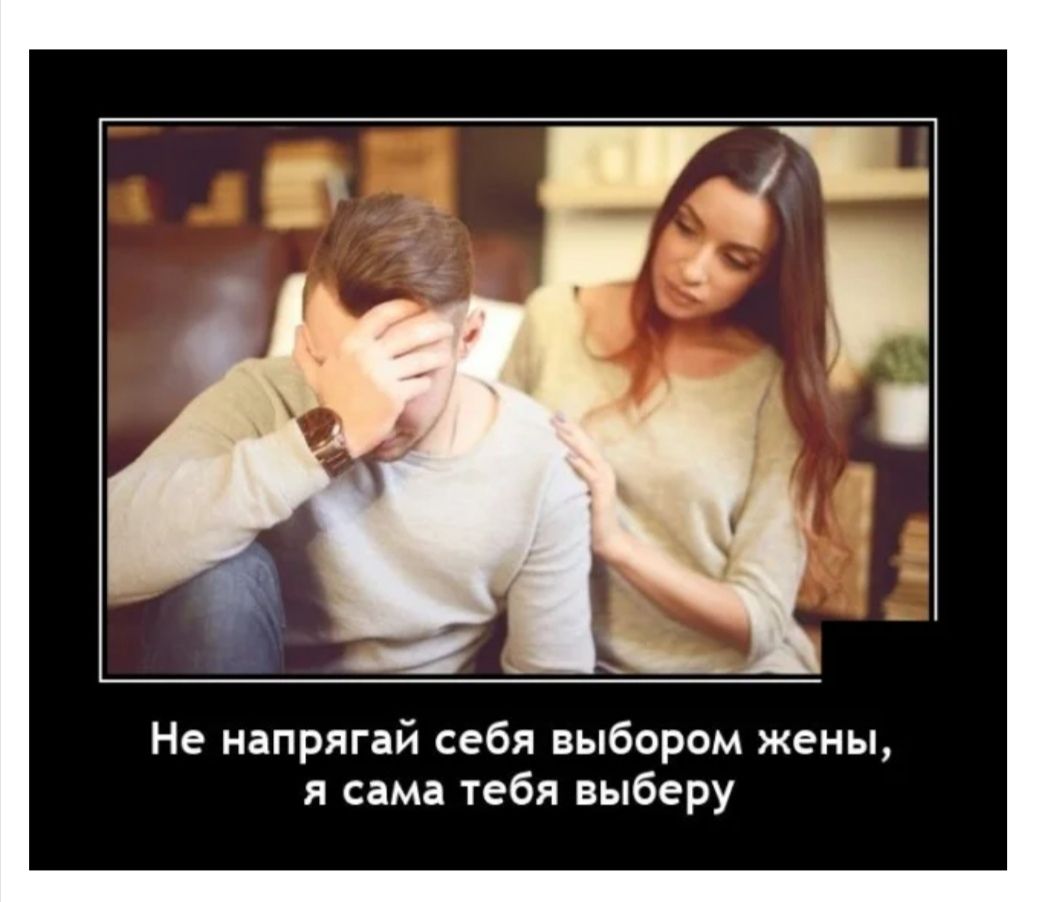 Не напрягай себя выбором жены я сама тебя выберу
