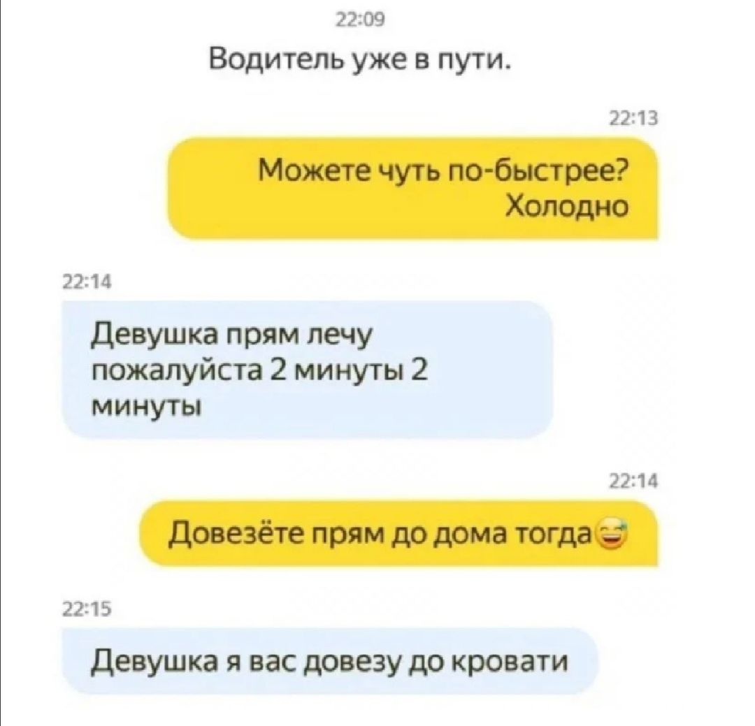 и 09 Водитель уже в пути пм девушка прям лечу пожалуйста 2 минут 2 минуты п и 1115 девушка и на да езудо кровати