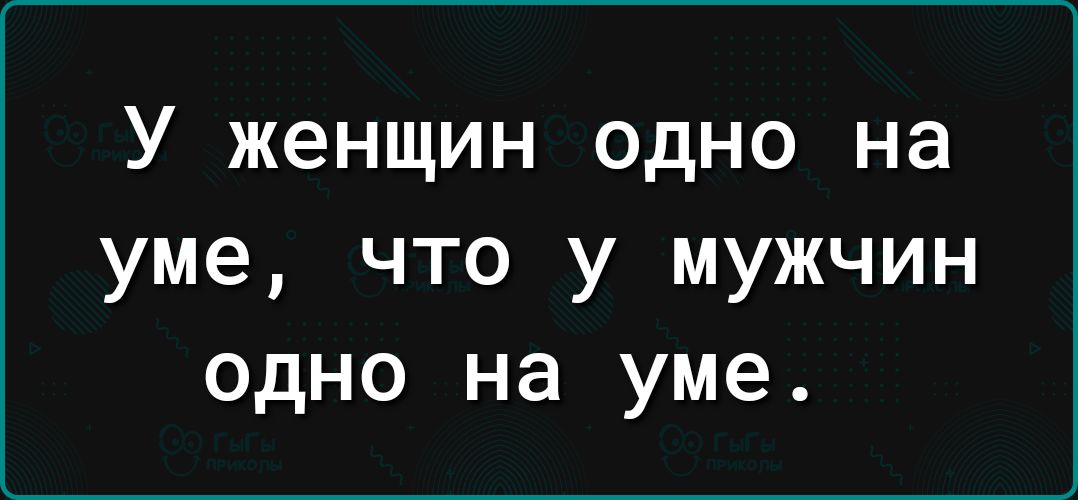 У женщин одно на уме что у мужчин одно на уме