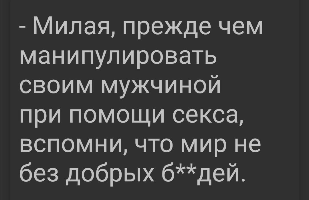 Милая прежде чем манипулировать своим мужчиной при помощи секса вспомни что мир не без добрых бдей