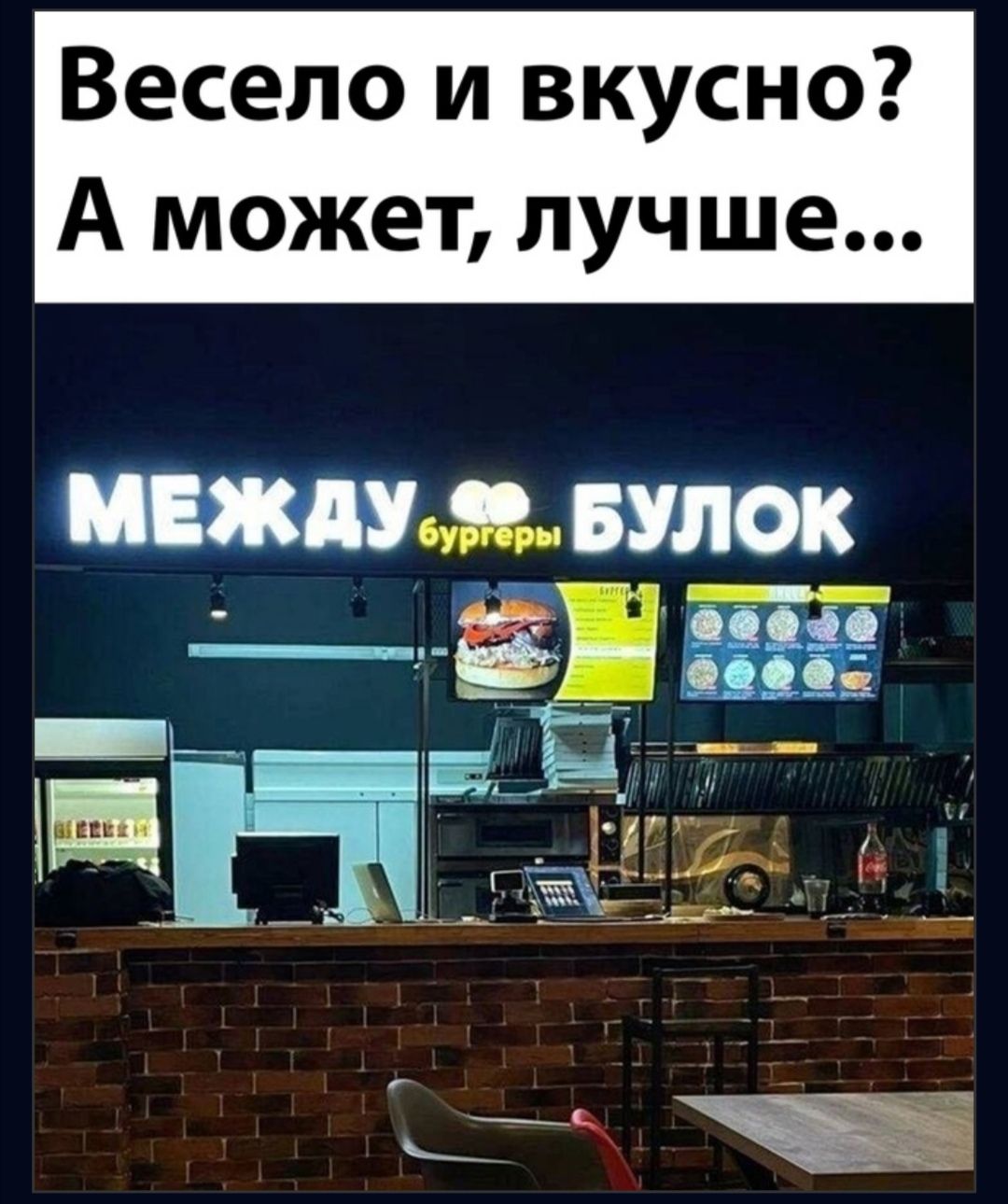 Весело и вкусно А может лучше МЕЖдУцЯ БУЛОК