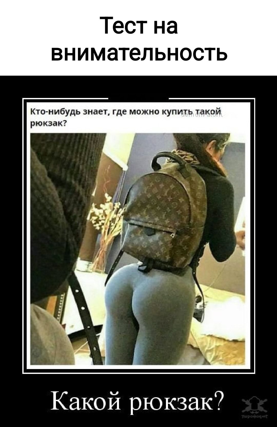 Тест на внимательность Ктонибудь знаеп где можно купить такой рюкзак Какой рюкзак