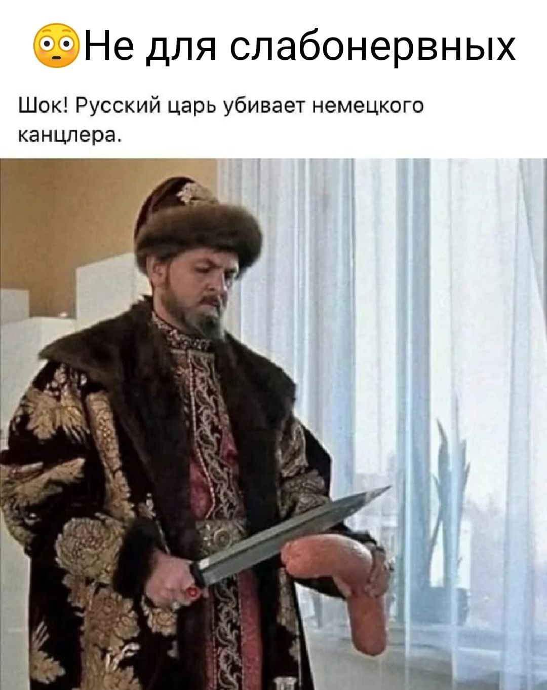 Не для слабонервных Шок Русский царь убивает немецкого канцлера