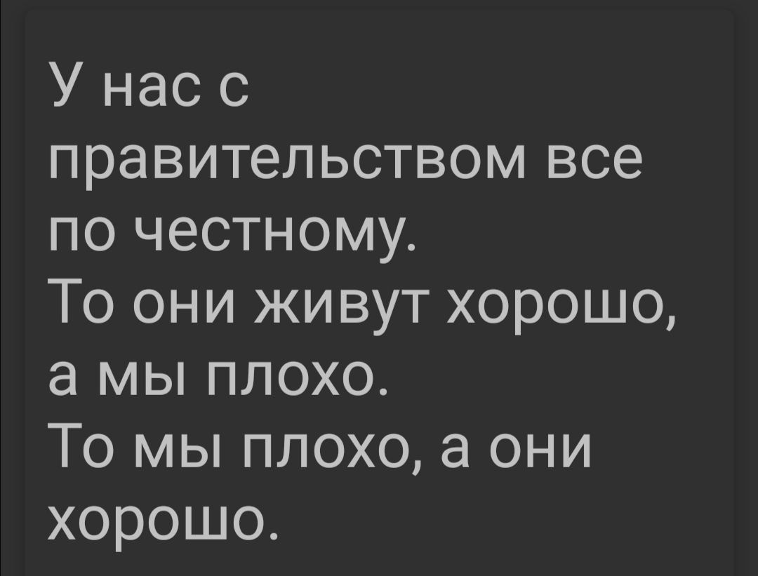 У нас с правительством все по честному То они живут хорошо а мы плохо То мы плохо а они хорошо