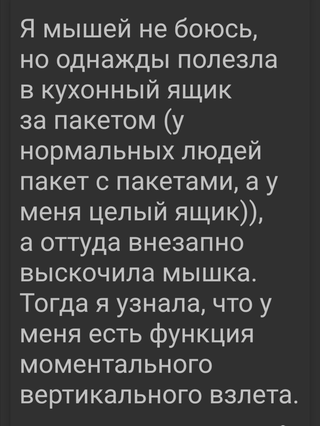 Я мышей не боюсь но однажды полезла в кухонный ящик за пакетом у нормальных людей пакет с пакетами а у меня целый ящик а оттуда внезапно выскочила мышка Тогда я узнала что у меня есть функция моментального вертикального взлета