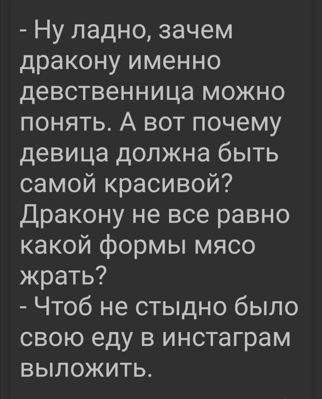 Ну ладно зачем дракону именно девственница можно понять А вот почему девица должна быть самой красивой Дракону не все равно какой формы мясо жрать Чтоб не стыдно было свою еду в инстаграм выложить