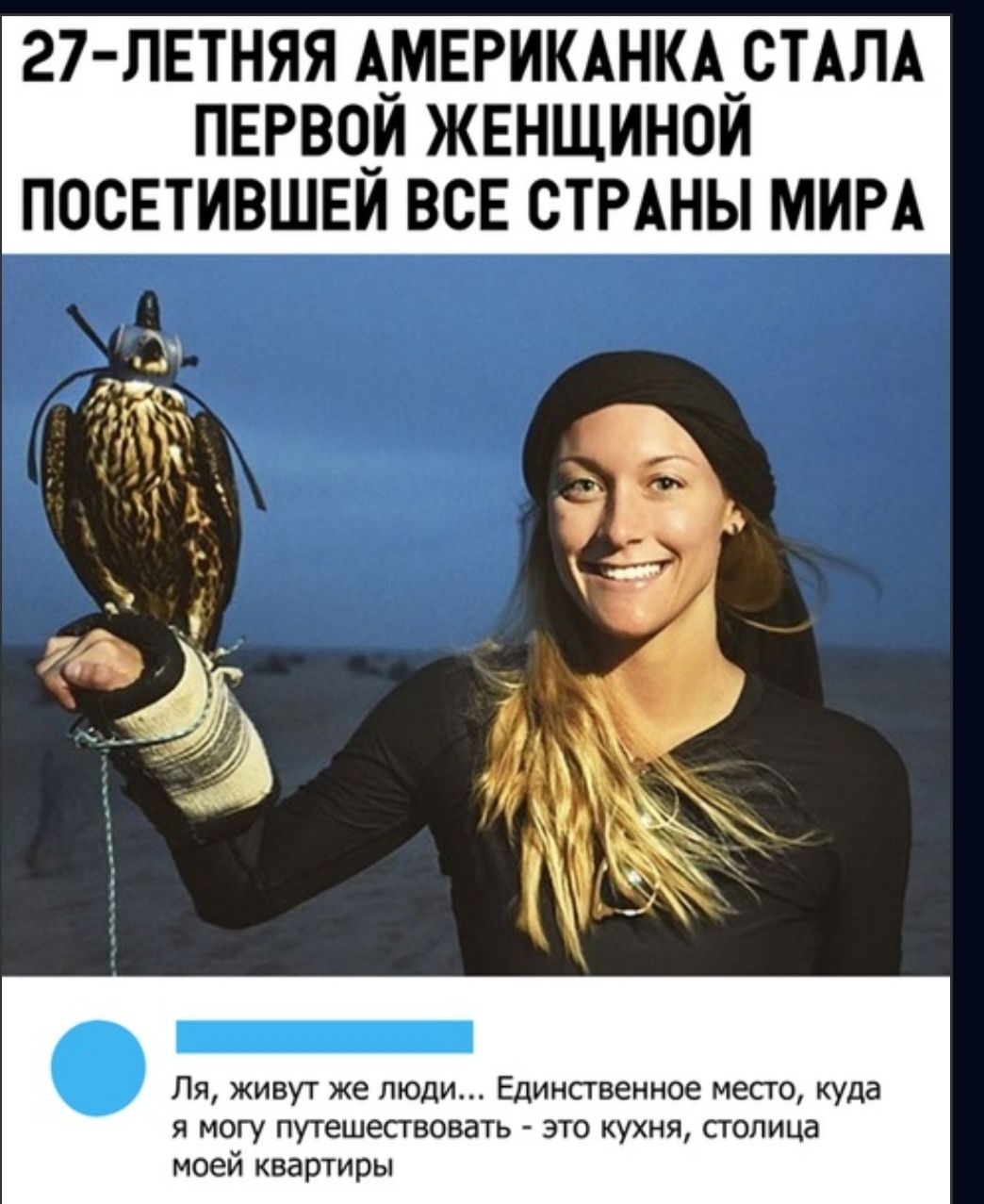 27 ЛЕТНЯЯ А_МЕРИКАНКАуСТАЛА ПЕРВО_И ЖЕНЩИНОИ ПОСЕТИВШЕИ ВСЕ СТРАНЫ МИРА Пн живут же люди Единпвеииое мест куда я могу путешествовать эт кухня столица моей квартиры