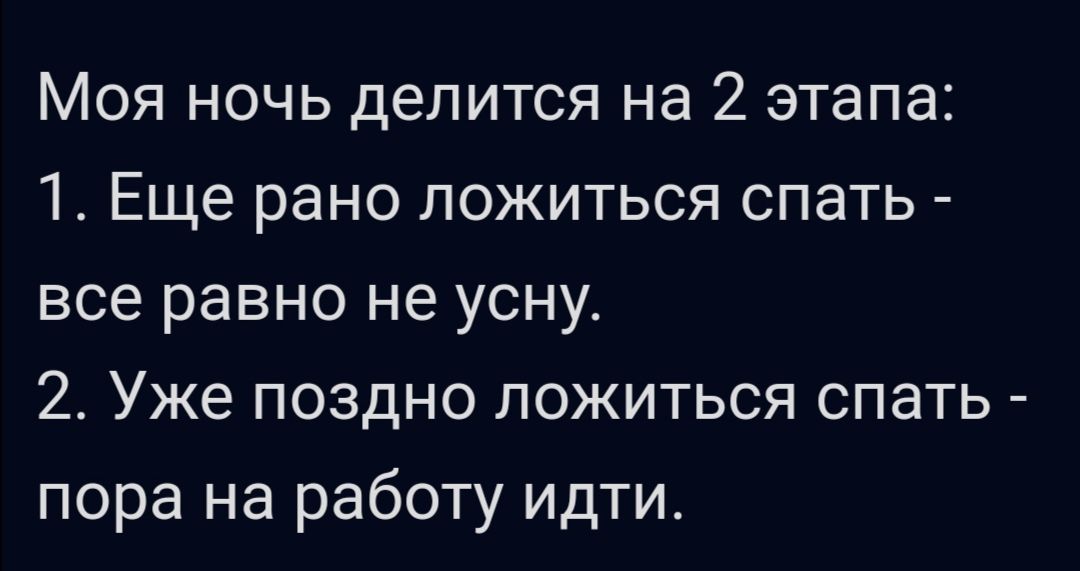 Моя ночь делится на 2 этапа 1 Еще рано ложиться спать все равно не усну 2 Уже поздно ложиться спать пора на работу идти