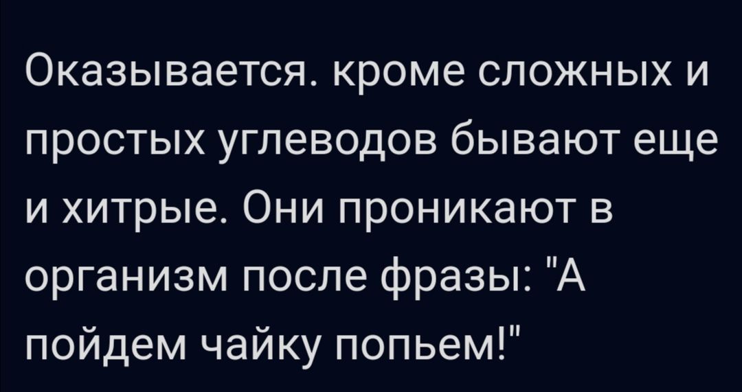 Оказывается кроме сложных и простых углеводов бывают еще и хитрые Они проникают в организм после фразы А пойдем чайку попьем