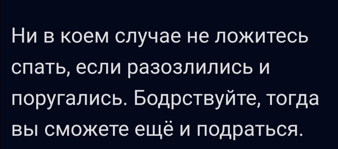 Ни в коем случае не ложитесь спать если разозлились и поругались Бодрствуйте тогда вы сможете ещё и подраться