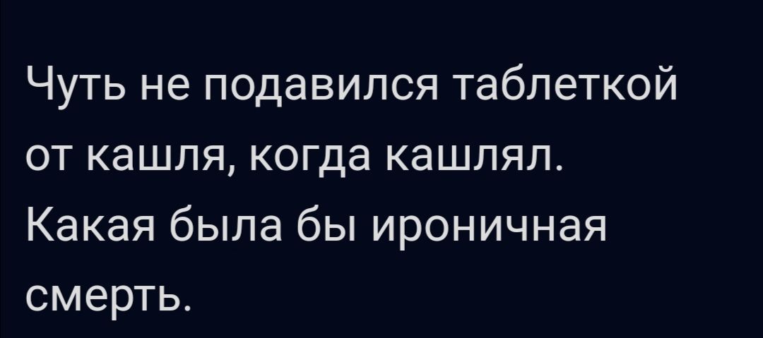 Чуть не подавился таблеткой от кашля когда кашляп Какая была бы ироничная смерть