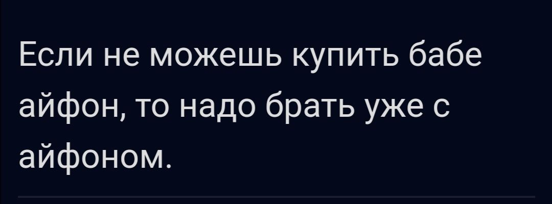 Если не можешь купить бабе айфон то надо брать уже с айфоном