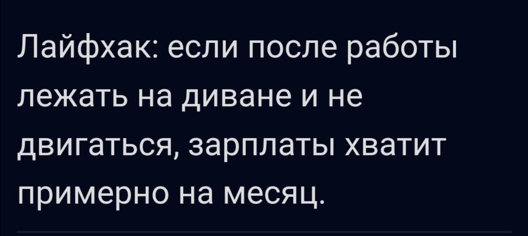Пайфхак если после работы лежать на диване и не двигаться зарплаты хватит примерно на месяц