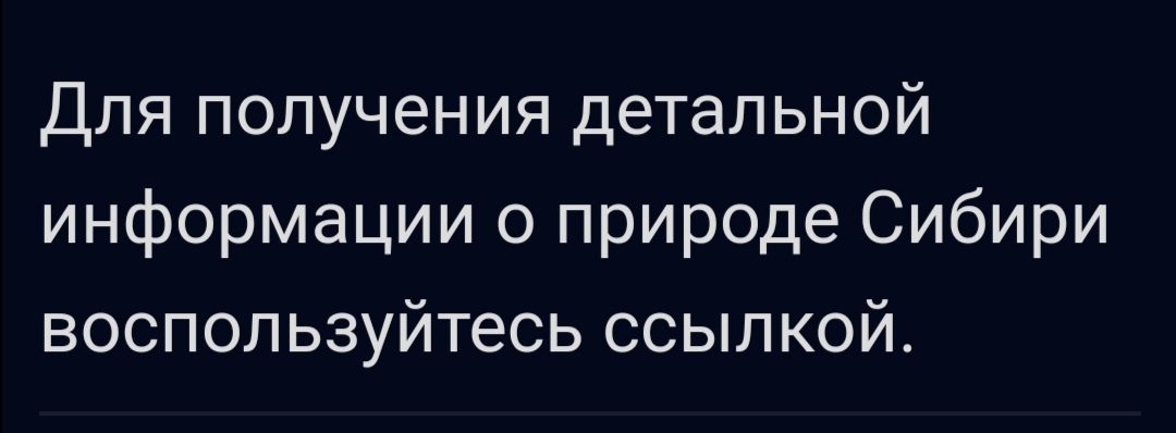 Для получения детальной информации о природе Сибири воспользуйтесь ссылкой