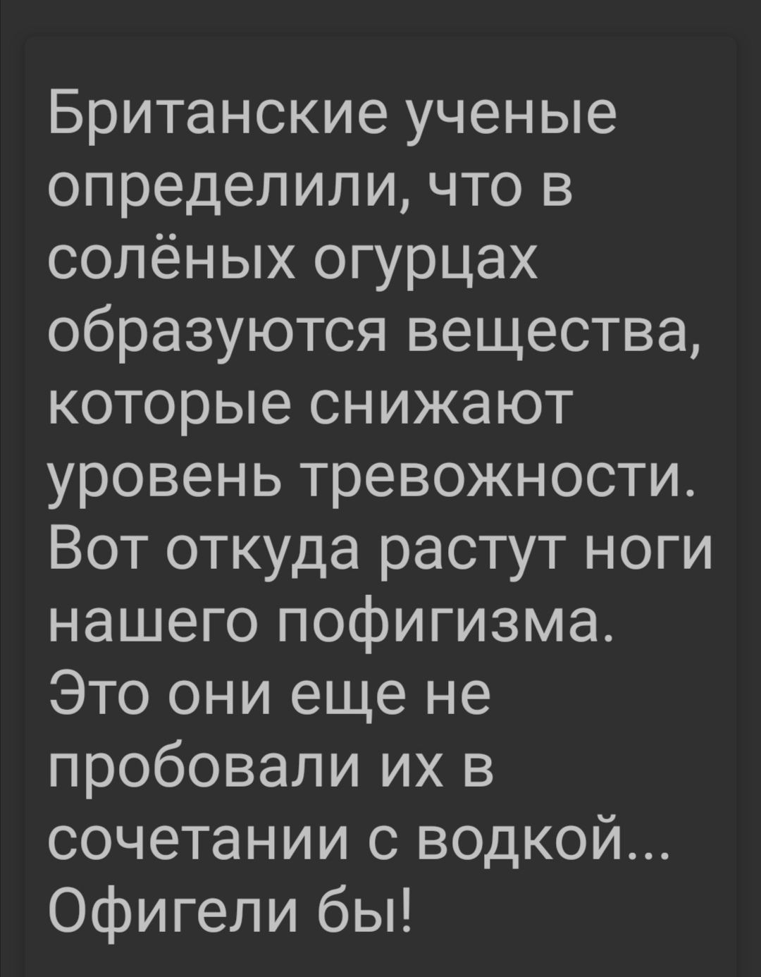 Британские ученые определили что в солёных огурцах образуются вещества которые снижают уровень тревожности Вот откуда растут ноги нашего пофигизма Это они еще не пробовали их в сочетании с водкой Офигели бы