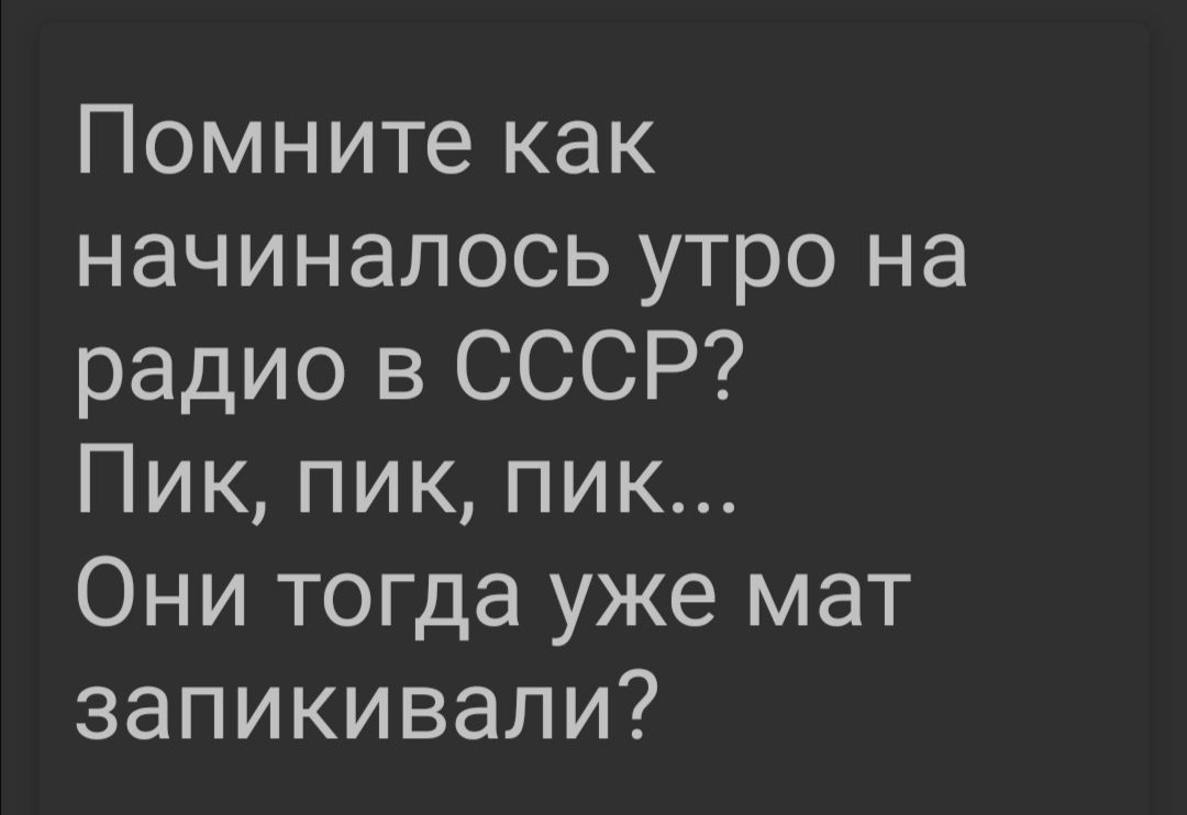 Помните как начиналось утро на радио в СССР Пик пик пик Они тогда уже мат запикивали