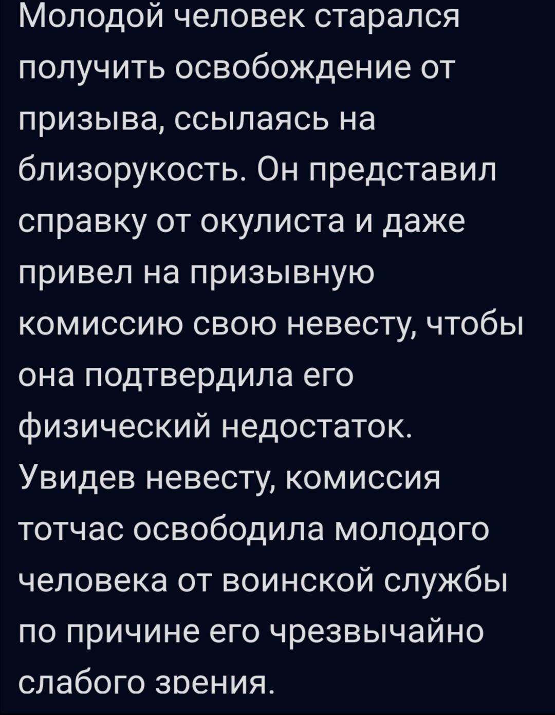 Молодой человек старался получить освобождение от призыва ссылаясь на близорукость Он представил справку от окулиста и даже привел на призывную комиссию свою невесту чтобы она подтвердила его физический недостаток Увидев невесту комиссия тотчас освободила молодого человека от воинской службы по причине его чрезвычайно слабого зрения