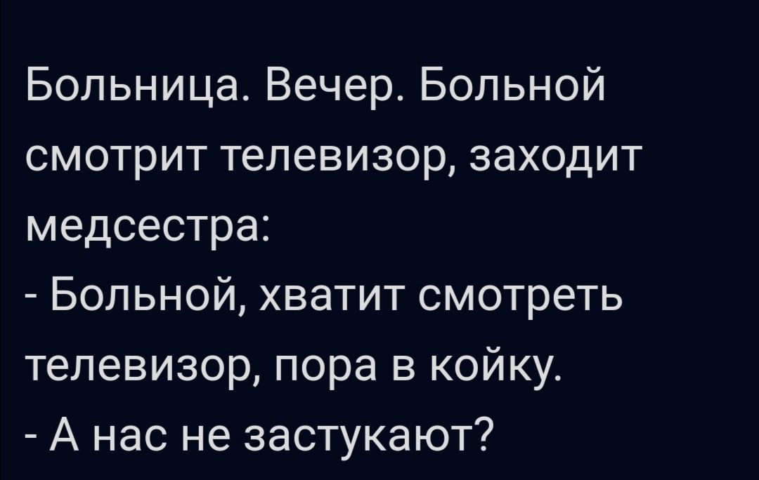 Больница Вечер Больной смотрит телевизор заходит медсестра Больной хватит смотреть телевизор пора в койку А нас не застукают