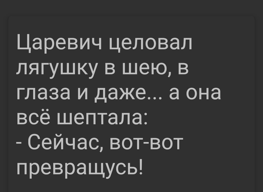 Царевич целовал лягушку в шею в глаза и даже а она всё шептала Сейчас вот вот превращусь