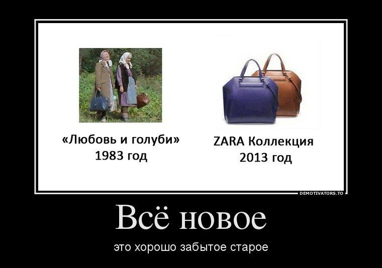 л обпвь голуби мм Коллекции 1983 год 2013 гид Всё новое эго хорошо забытое старое