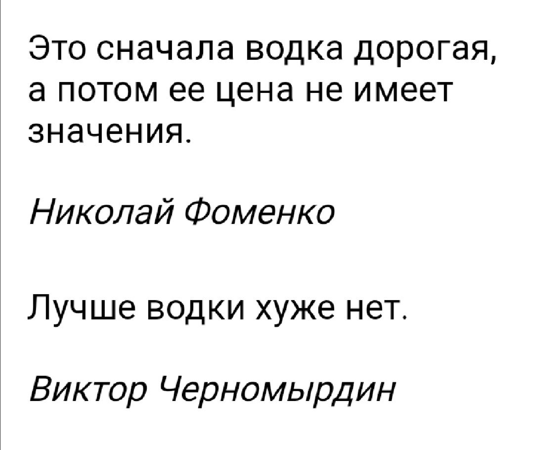 ЭТО СНЗЧЗЛЗ ВОДКЗ ДОРОГЗЯ а ПОТОМ ее цена не имеет значения Николай Фоменко Лучше водки хуже нет Виктор Черномырдин