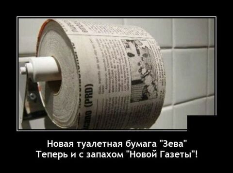 Новая туалетная бумага Зена Теперь и с запахом Новой Газеты