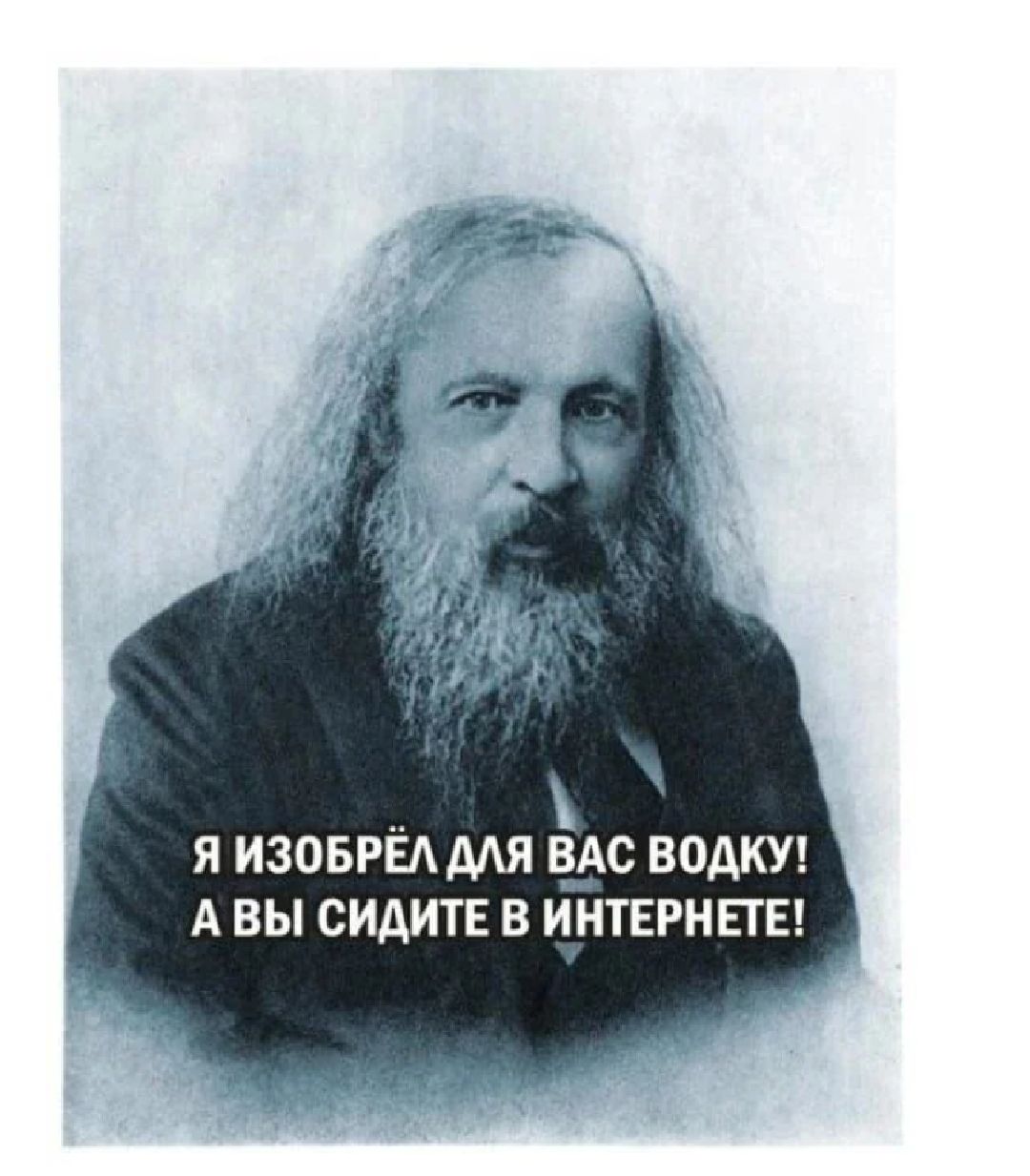 Я ИЗОБРЕАМЯ В_АС ВОАКУ А ВЫ СИДИТЕ В ИНТЕРНЕТЕ