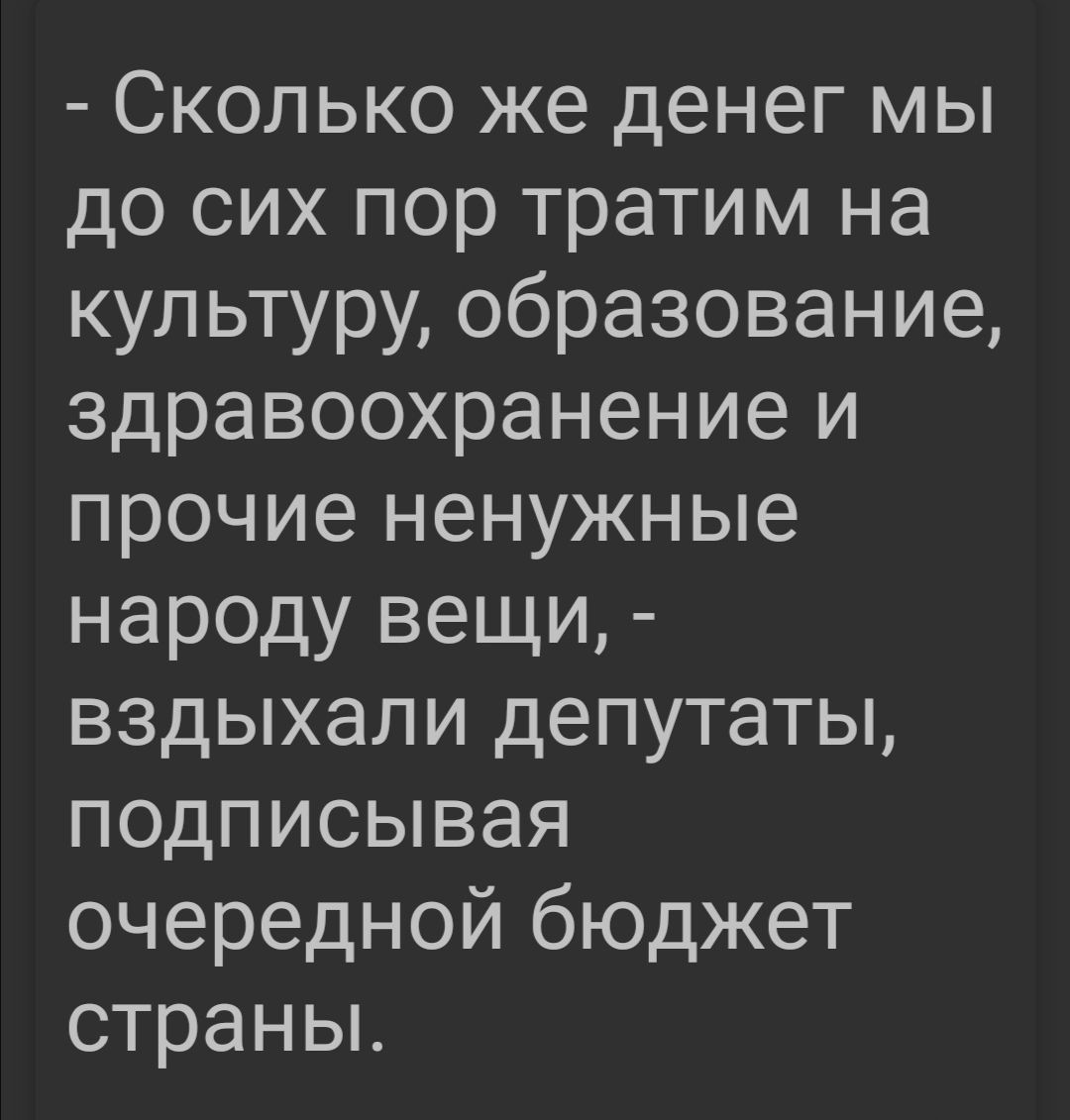 Сколько же денег мы до сих пор тратим на культуру образован ие здравоохранение и прочие ненужные народу вещи вздыхали депутаты подписывая очередной бюджет страны